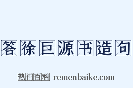 答徐巨源书造句是什么意思的图片